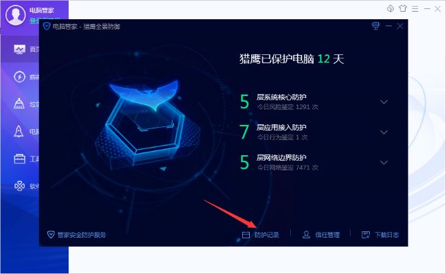 《腾讯电脑管家》怎么清理防护记录