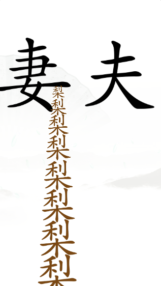 《汉字找茬王》第四十七关通关攻略：夫妻