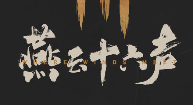 《燕云十六声》长夜有虹怎么完成