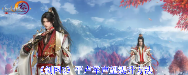 《剑网3》平卢军声望怎么刷最快