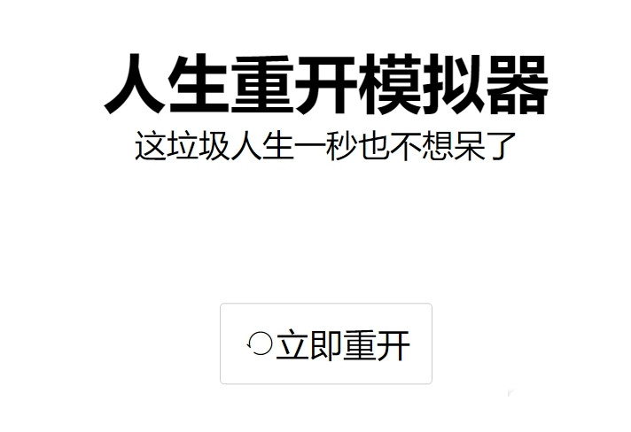 《人生重开模拟器》怎么成为明星？明星路线攻略