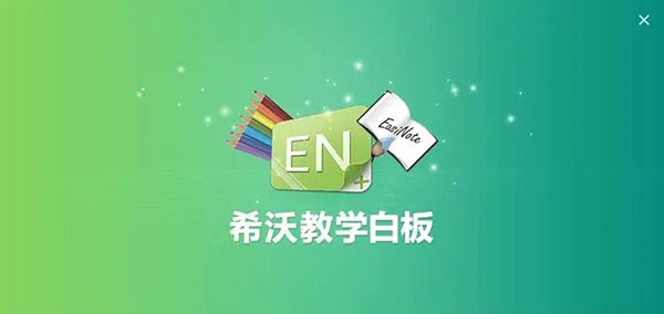 《希沃白板》怎么加入学校