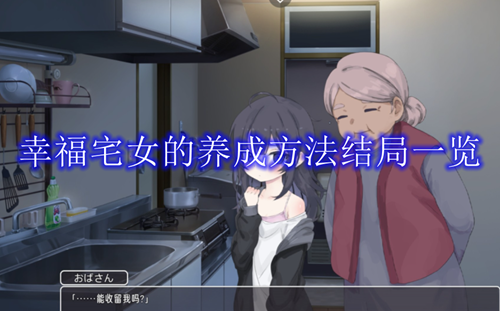 《幸福宅女的养成方法》结局如何解锁