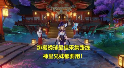原神绯樱绣球怎么采集 原神绯樱绣球采集位置路线图