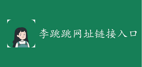 《李跳跳》网站地址最新分享2024