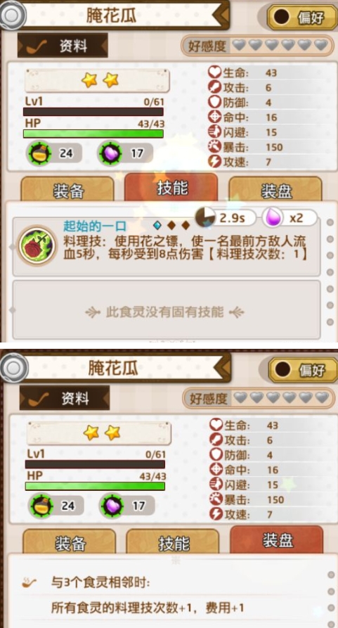 《料理次元》腌花瓜技能及属性一览
