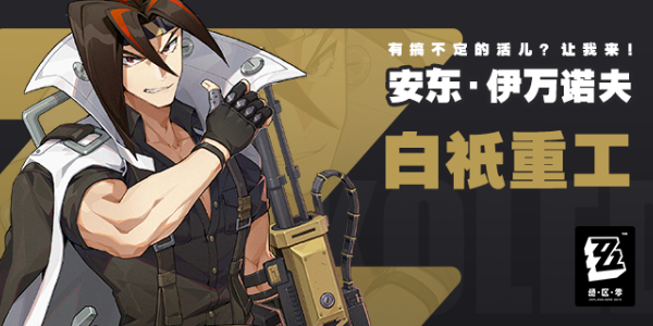 《绝区零》安东伊万诺夫角色介绍