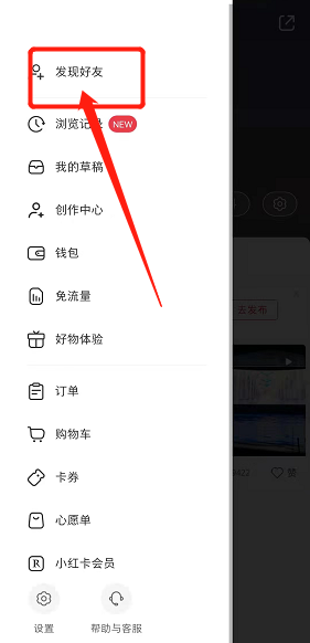 《小红书》添加陌生人教程分享