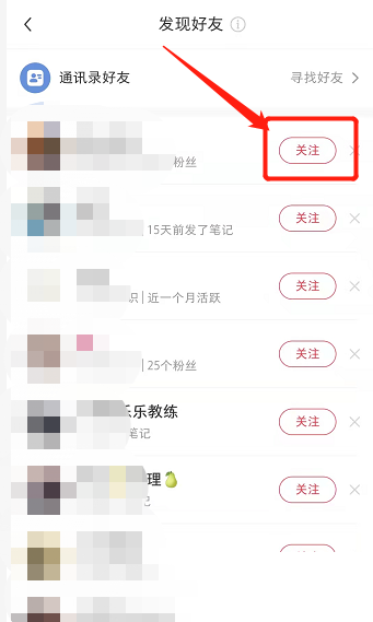 《小红书》添加陌生人教程分享