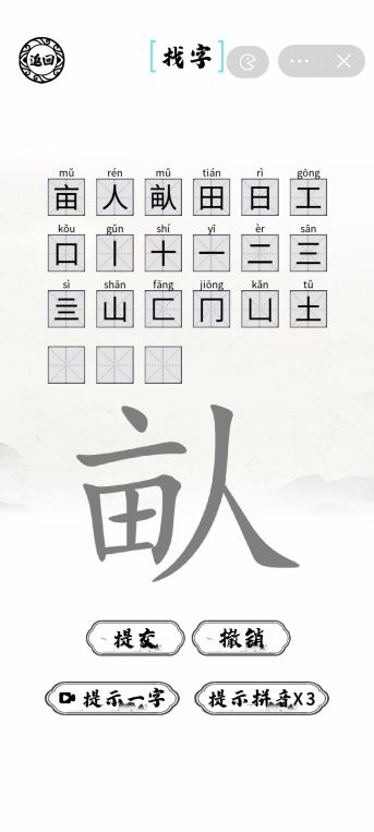 《脑洞人爱汉字》畒找出21个字怎么过