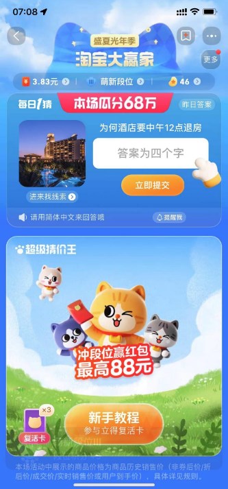 《淘宝》每日一猜答案最新8月4日