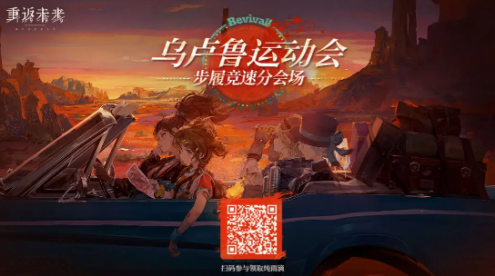 《重返未来1999》步履竞速分会场怎么玩
