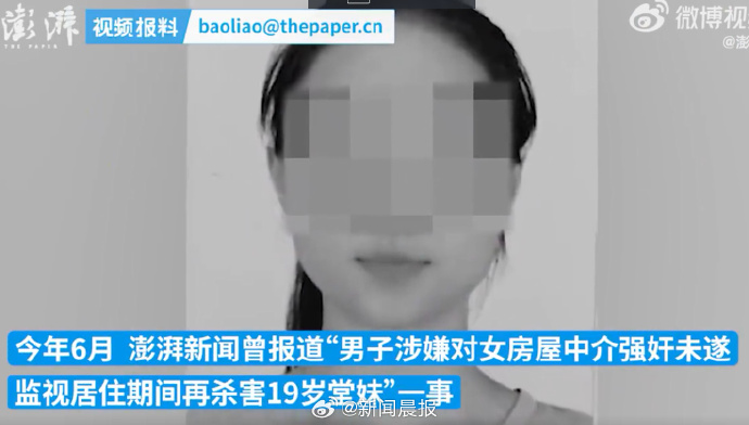 男子监视居住期间杀害19岁堂妹，两案并案审理