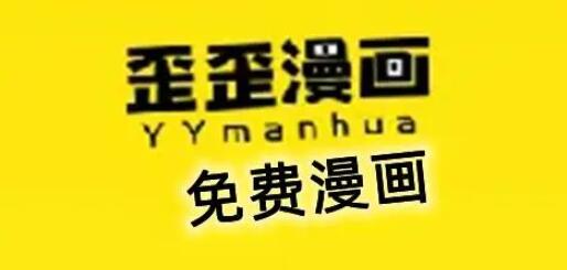 《歪歪漫画》会员永久免费的账号分享