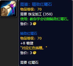 《魔兽世界怀旧服》精致红曜石图鉴获取攻略
