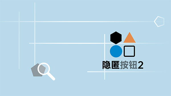 《隐匿按钮2》第五关通关攻略