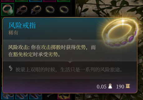 《博德之门3》稀有级风险戒指作用效果介绍