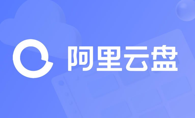 《阿里云盘》2022年5月1日最新福利码