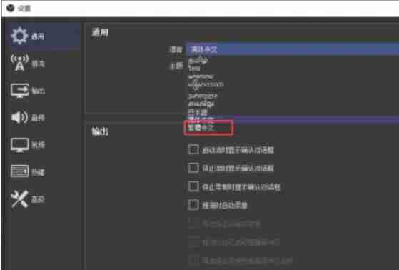 《OBS Studio》繁体中文设置教程分享