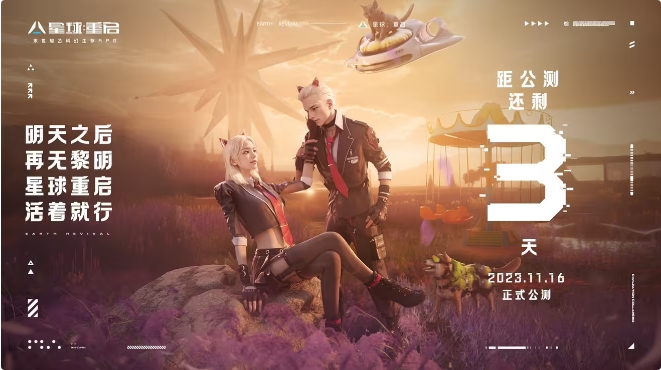 《星球：重启 》倒计时3天公测福利一览
