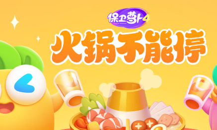 《保卫萝卜4火锅不能停》第15关如何通关