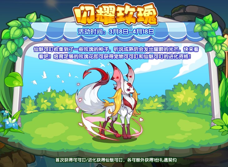 《洛克王国》闪耀玫瑰活动最新玩法分享