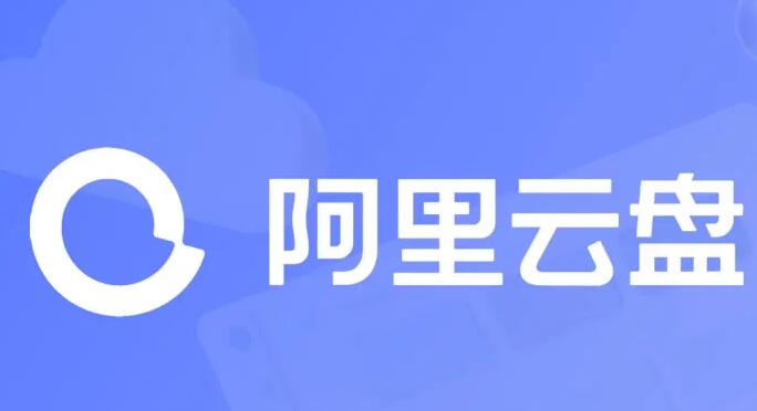 《阿里云盘》2023年9月10日最新可用福利码整理