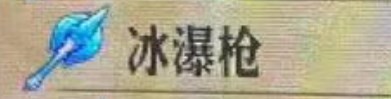 《圣兽之王》冰瀑枪获取途径一览