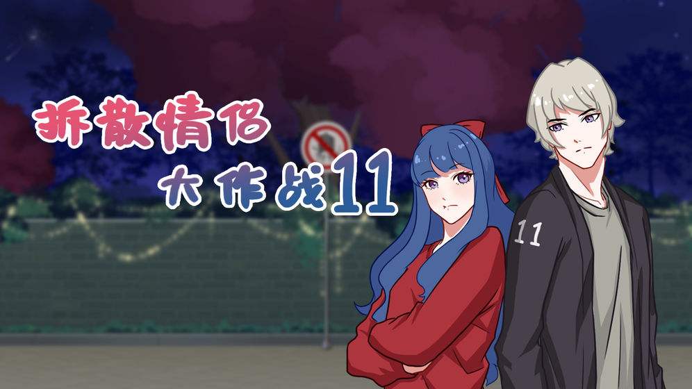 《拆散情侣大作战11》第18关怎么过