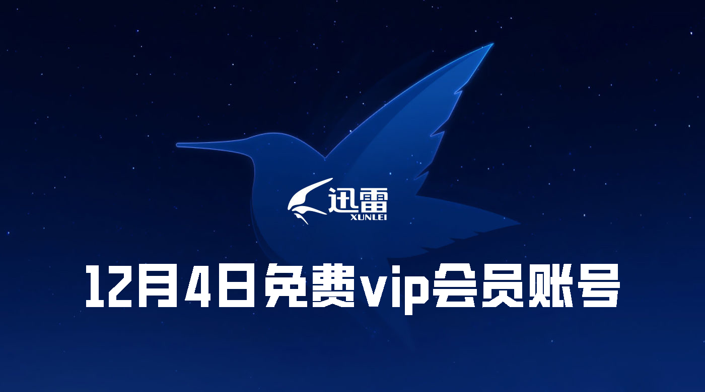 《迅雷》免费vip会员账号分享2023年12月4日