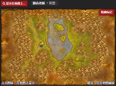 《魔兽世界怀旧服》洛克莫丹地图旅店老板位置