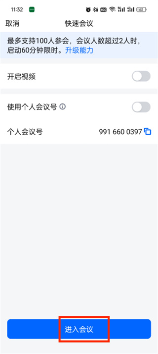 《腾讯会议》如何发起会议