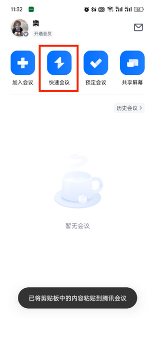 《腾讯会议》如何发起会议