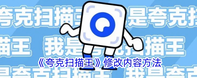 《夸克扫描王》修改内容方法