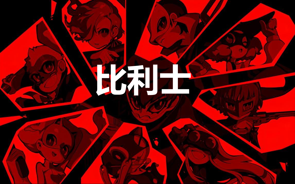 《女神异闻录5战略版》人格面具比利士合成公式分享