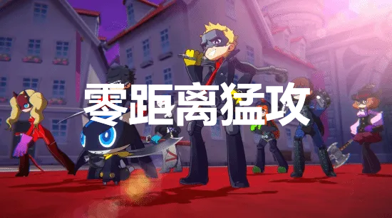 《女神异闻录5战略版》零距离猛攻奖杯解锁方法详解
