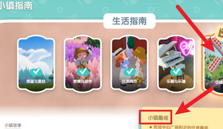 《心动小镇》解锁小镇趣闻攻略