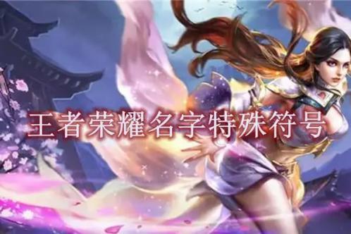 《王者荣耀》名字特殊符号大全最新整理