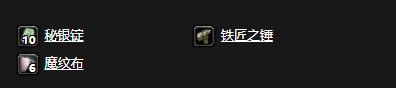 《魔兽世界怀旧服》锻造专业任务