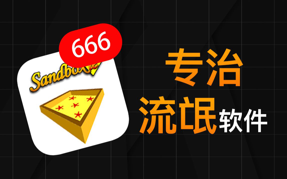沙盒《Sandboxie》使用教程