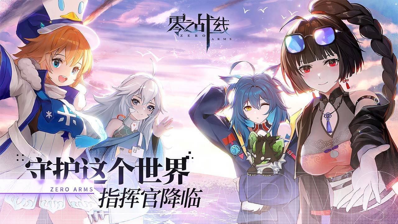 《零之战线》新手必看攻略，萌新玩家前期玩法攻略