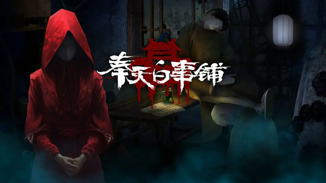 《奉天白事铺》第三章完整通关流程攻略