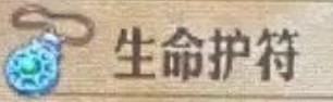 《圣兽之王》生命护符怎么获得
