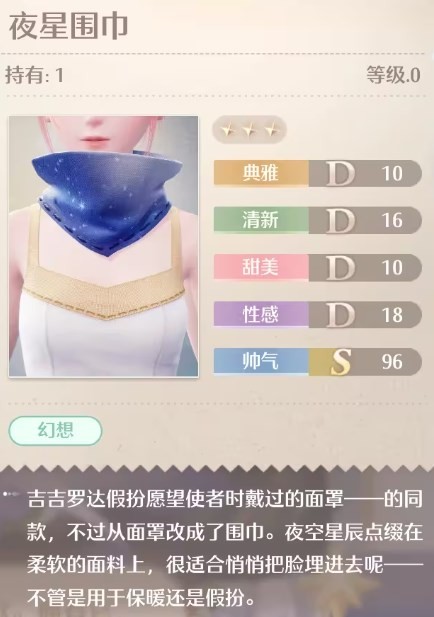《无限暖暖》夜星围巾怎么得到