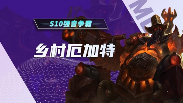 《金铲铲之战》S10乡村厄加特血条蹦迪流冲分阵容攻略