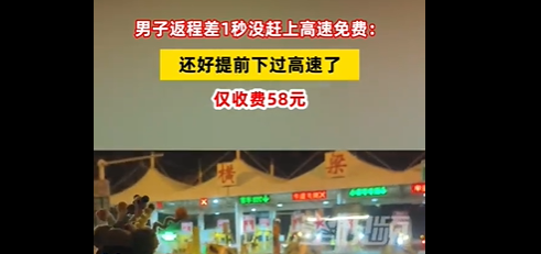男子回应差1秒下高速被收58元，以为来得及