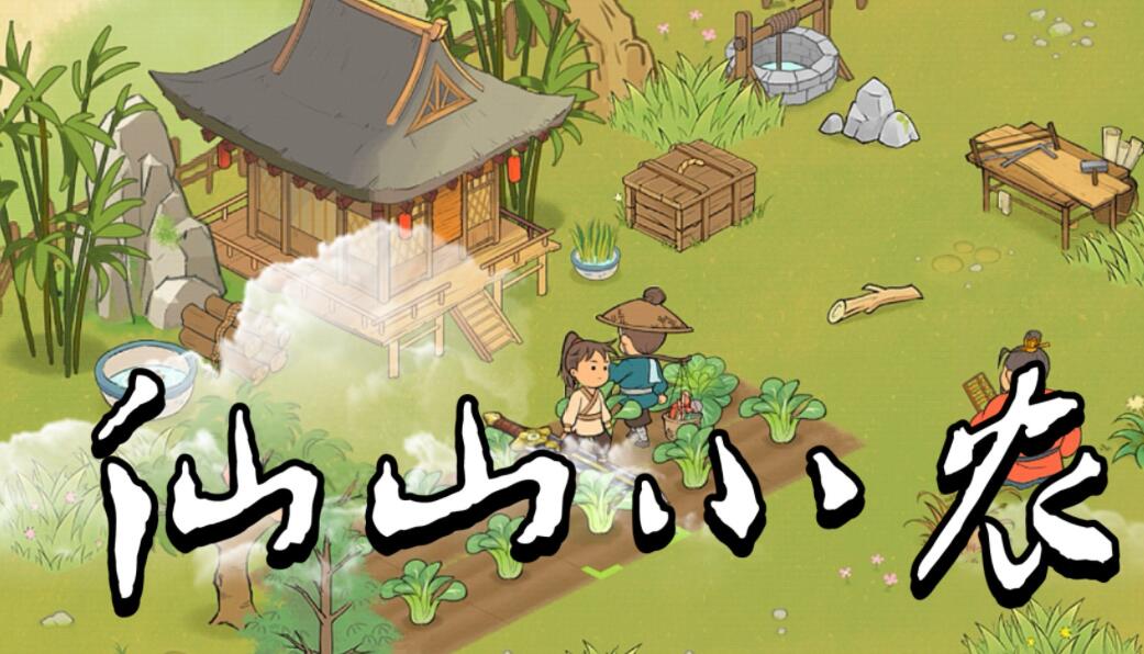 《仙山小农》饲料途径如何获取