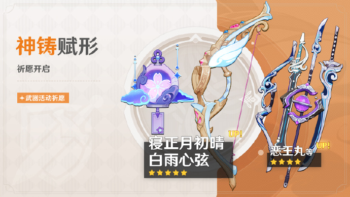 《原神》「神铸赋形」活动祈愿即将开启，「法器·寝正月初晴」「弓·白雨心弦」概率UP