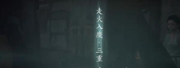 《燕云十六声》入魔如何解除