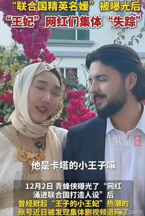 “王妃”网红集体消失，曝光后引发网络热议